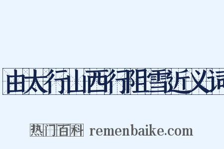 由太行山西行阻雪近义词是什么意思的图片